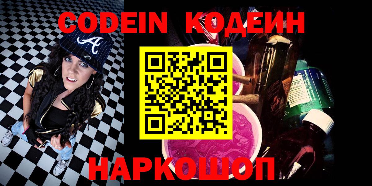 Codein Purple Drank  Вход с VPN  Кодеиновый сироп Lean Purple Drank  Нововоронеж 